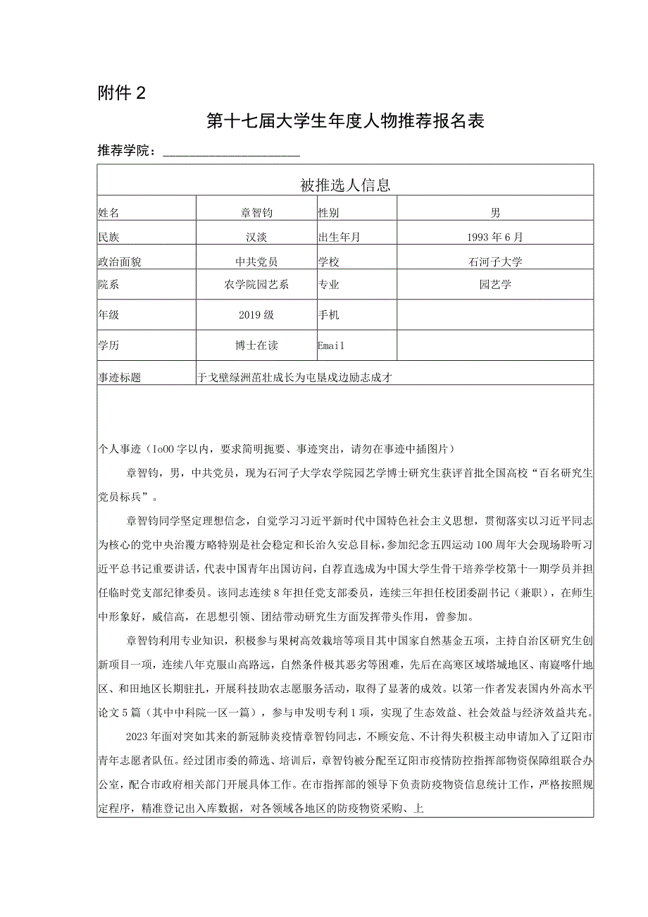 大学生年度人物推荐报名表农学 章智钧.docx_第1页