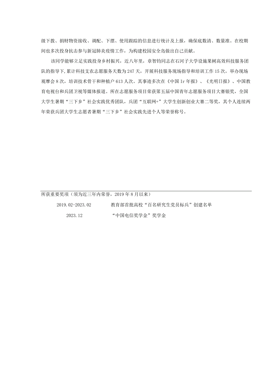 大学生年度人物推荐报名表农学 章智钧.docx_第2页