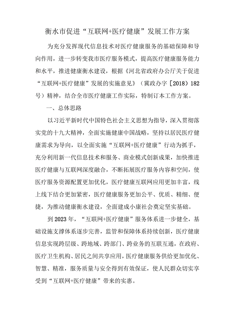 衡水市促进“互联网＋医疗健康”发展工作方案.docx_第1页