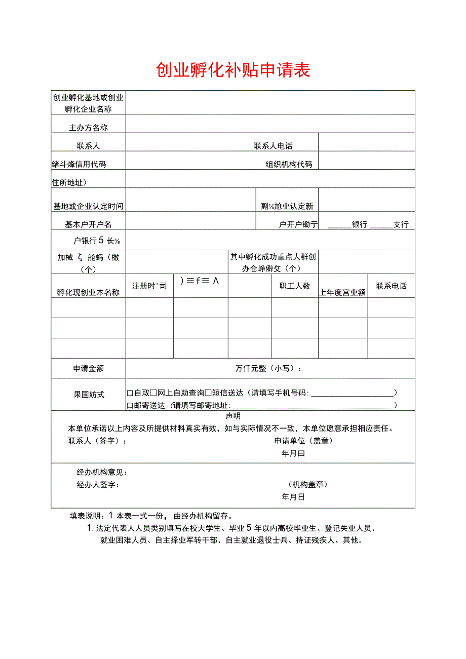 创业孵化补贴申请表.docx_第1页