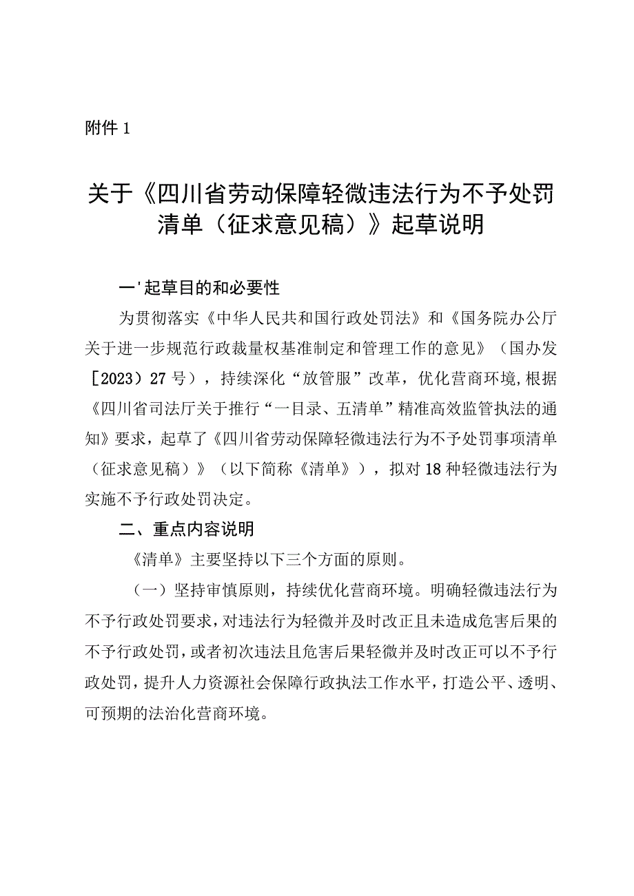 四川省劳动保障轻微违法行为不予处罚清单（征求意见稿）起草说明.docx_第1页