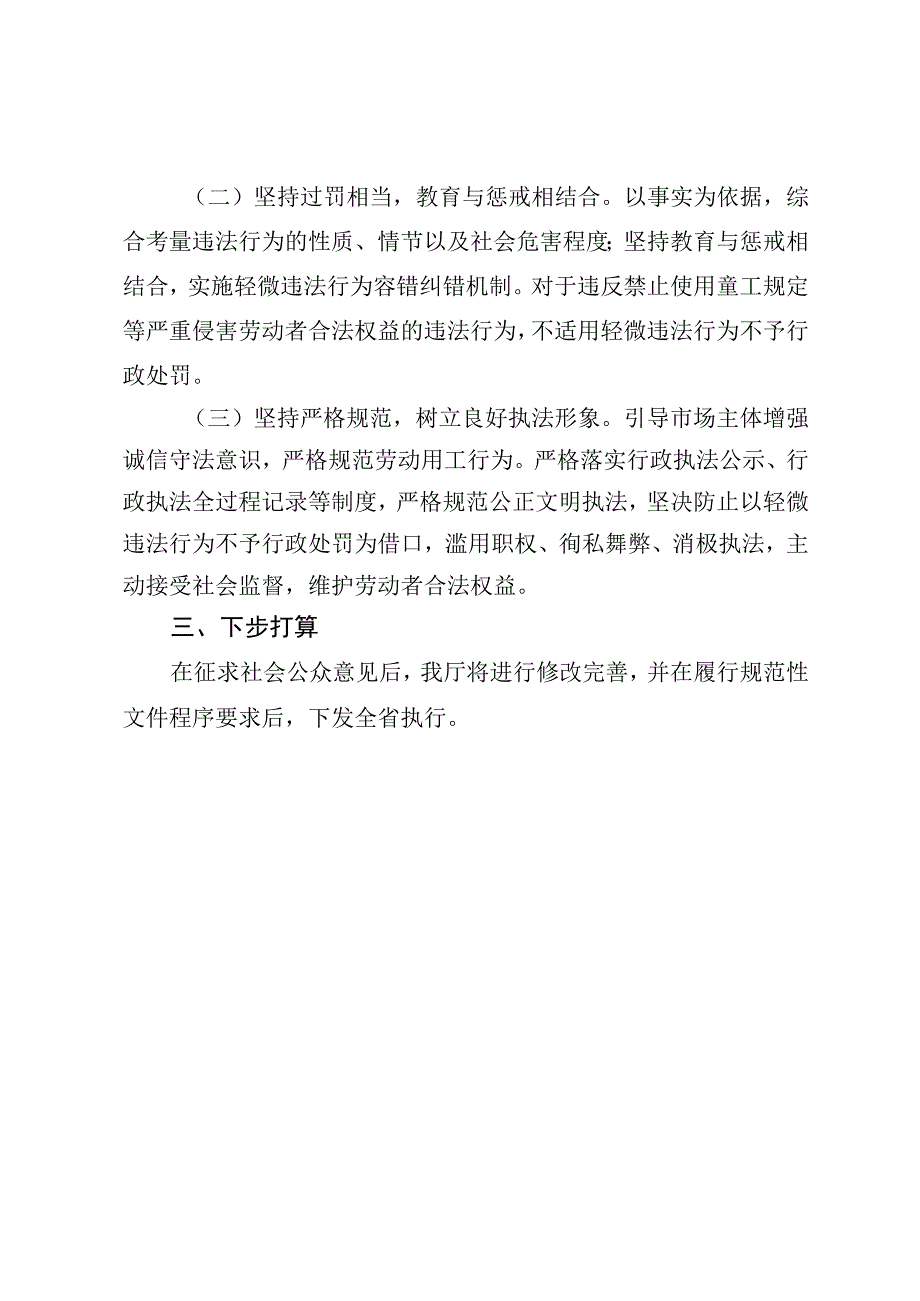 四川省劳动保障轻微违法行为不予处罚清单（征求意见稿）起草说明.docx_第2页