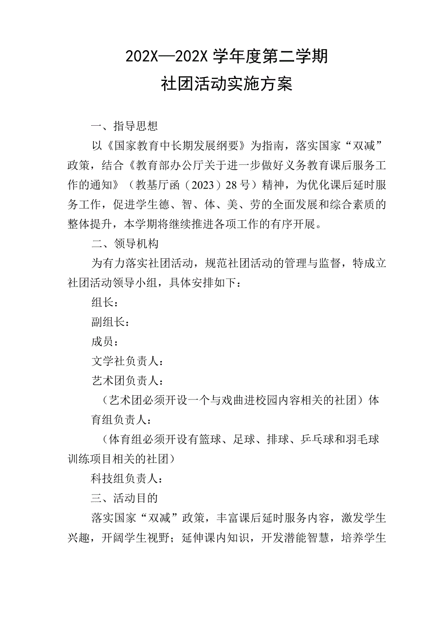 学校社团活动实施方案.docx_第1页