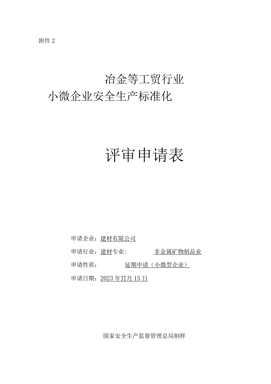 建材有限公司-自评报告、评审申请表.docx_第1页