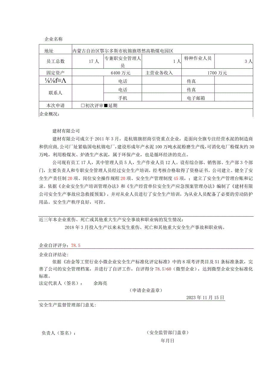 建材有限公司-自评报告、评审申请表.docx_第2页