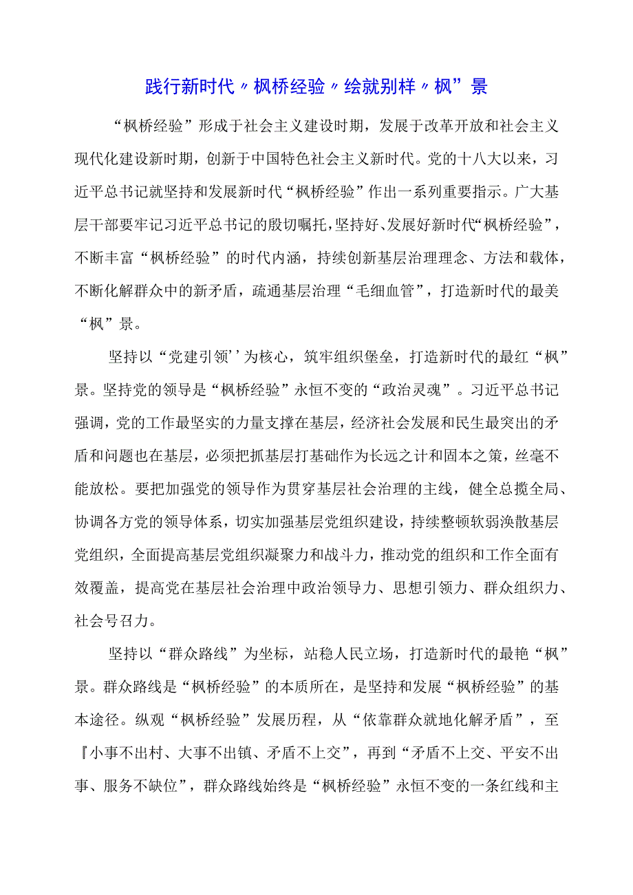 学习 “枫桥经验” 重要精神心得体会梳理.docx_第1页