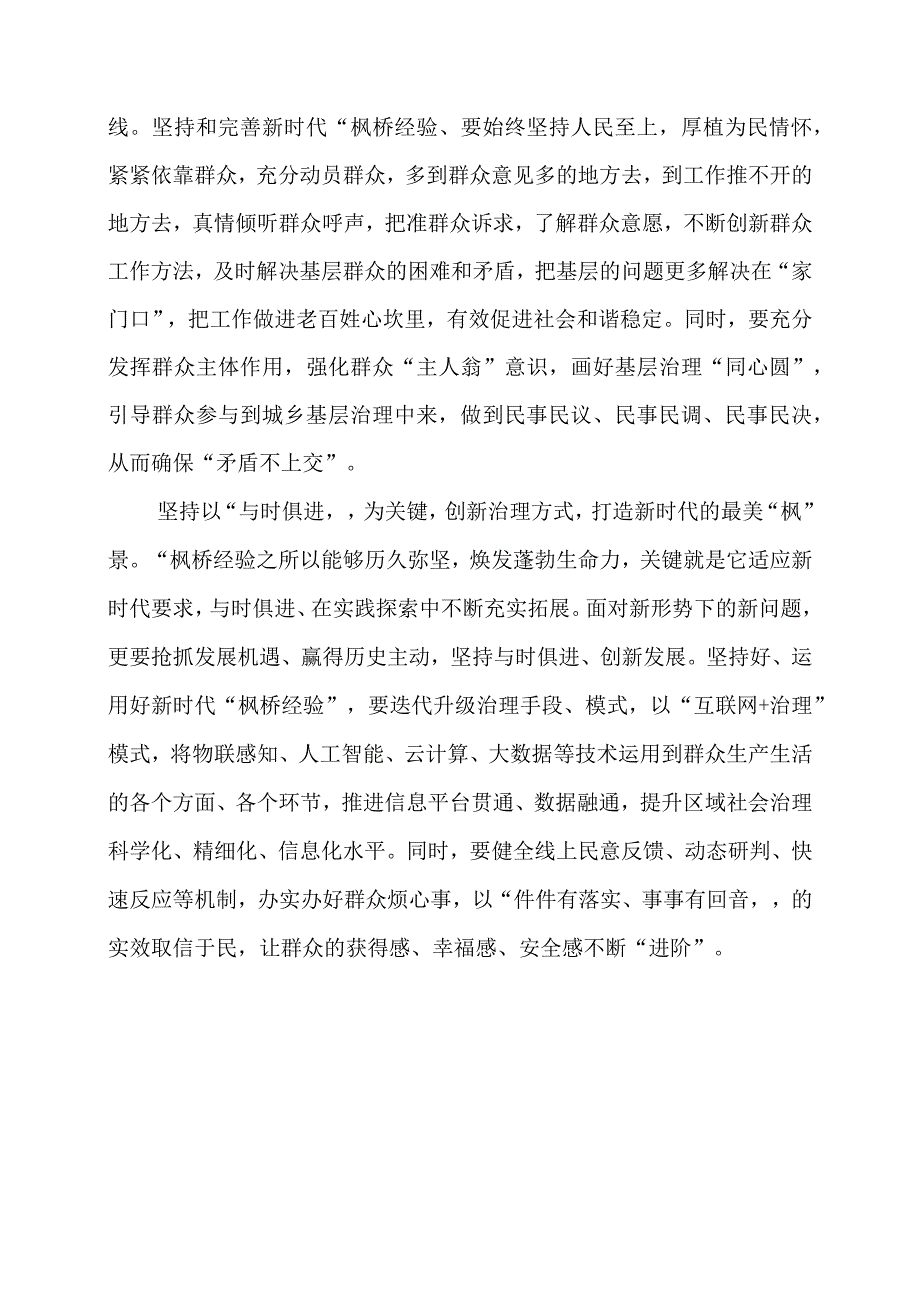 学习 “枫桥经验” 重要精神心得体会梳理.docx_第2页