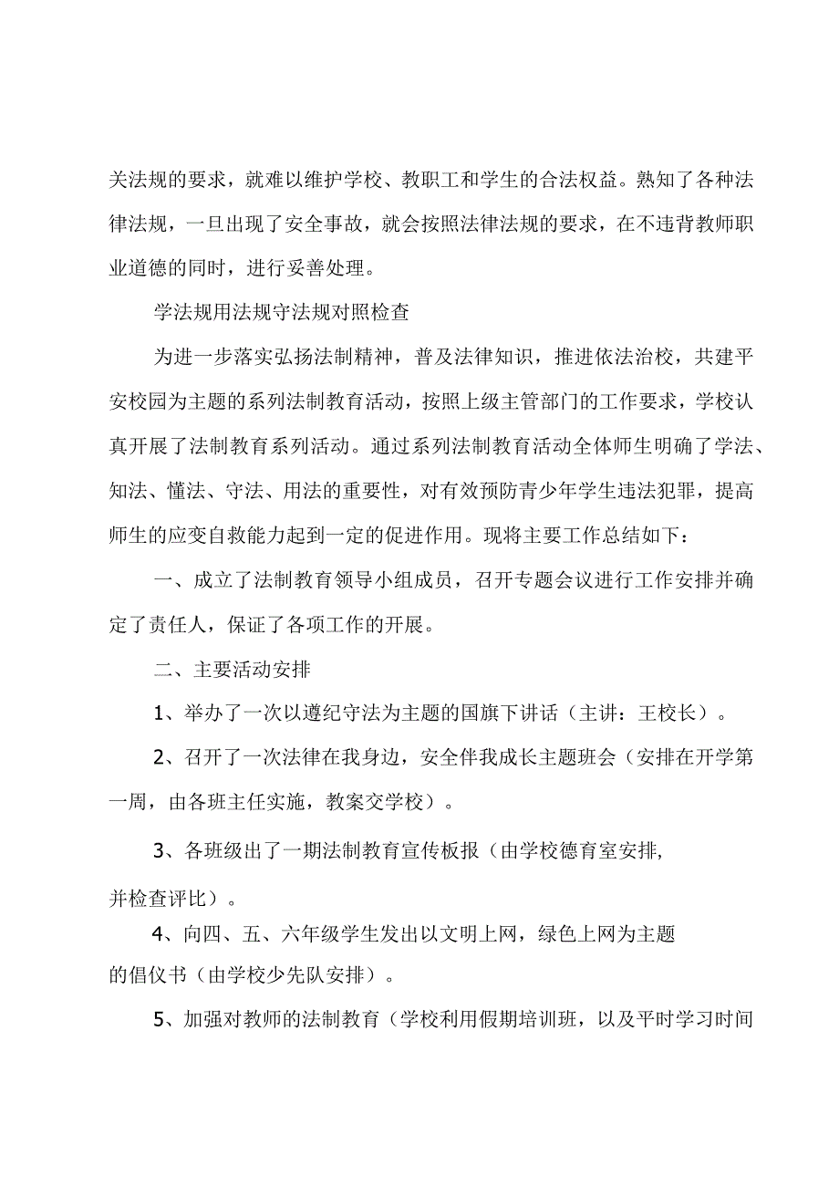 学法规用法规守法规对照检查.docx_第2页