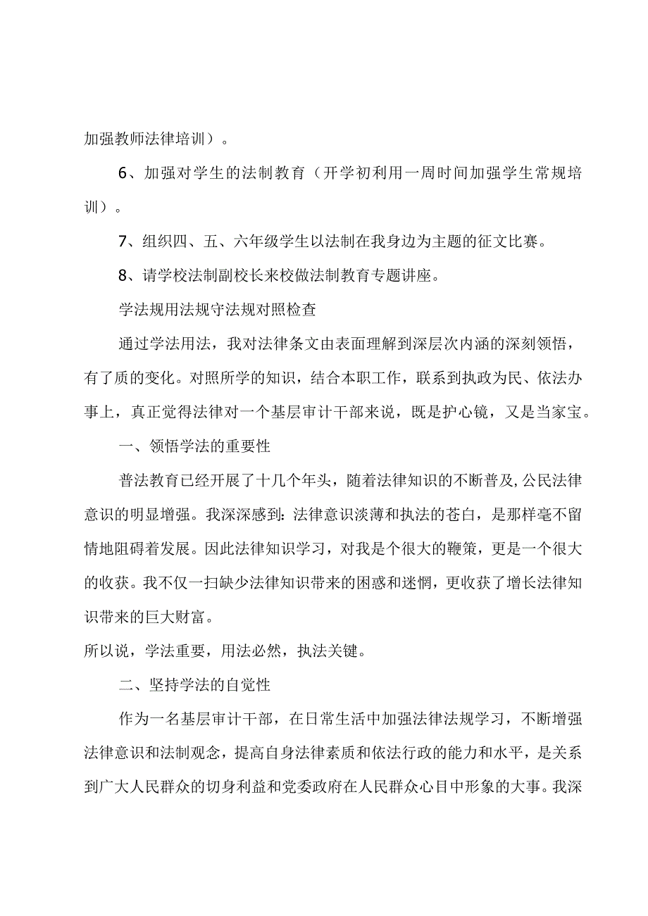 学法规用法规守法规对照检查.docx_第3页