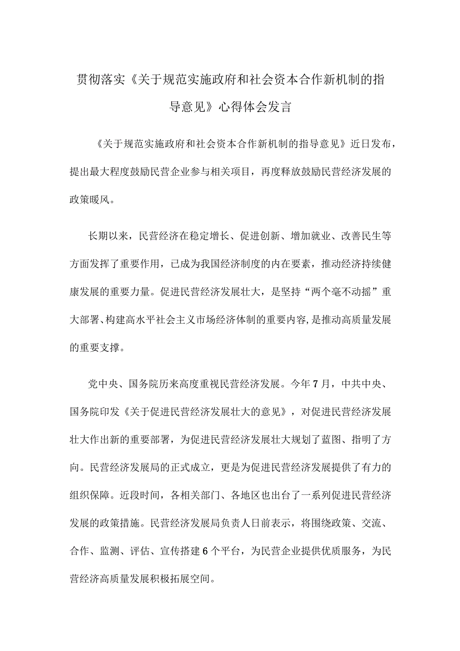 贯彻落实《关于规范实施政府和社会资本合作新机制的指导意见》心得体会发言.docx_第1页