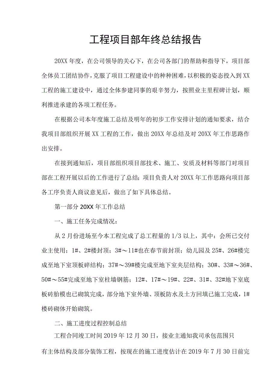 项目部年终工作汇报材料.docx_第1页