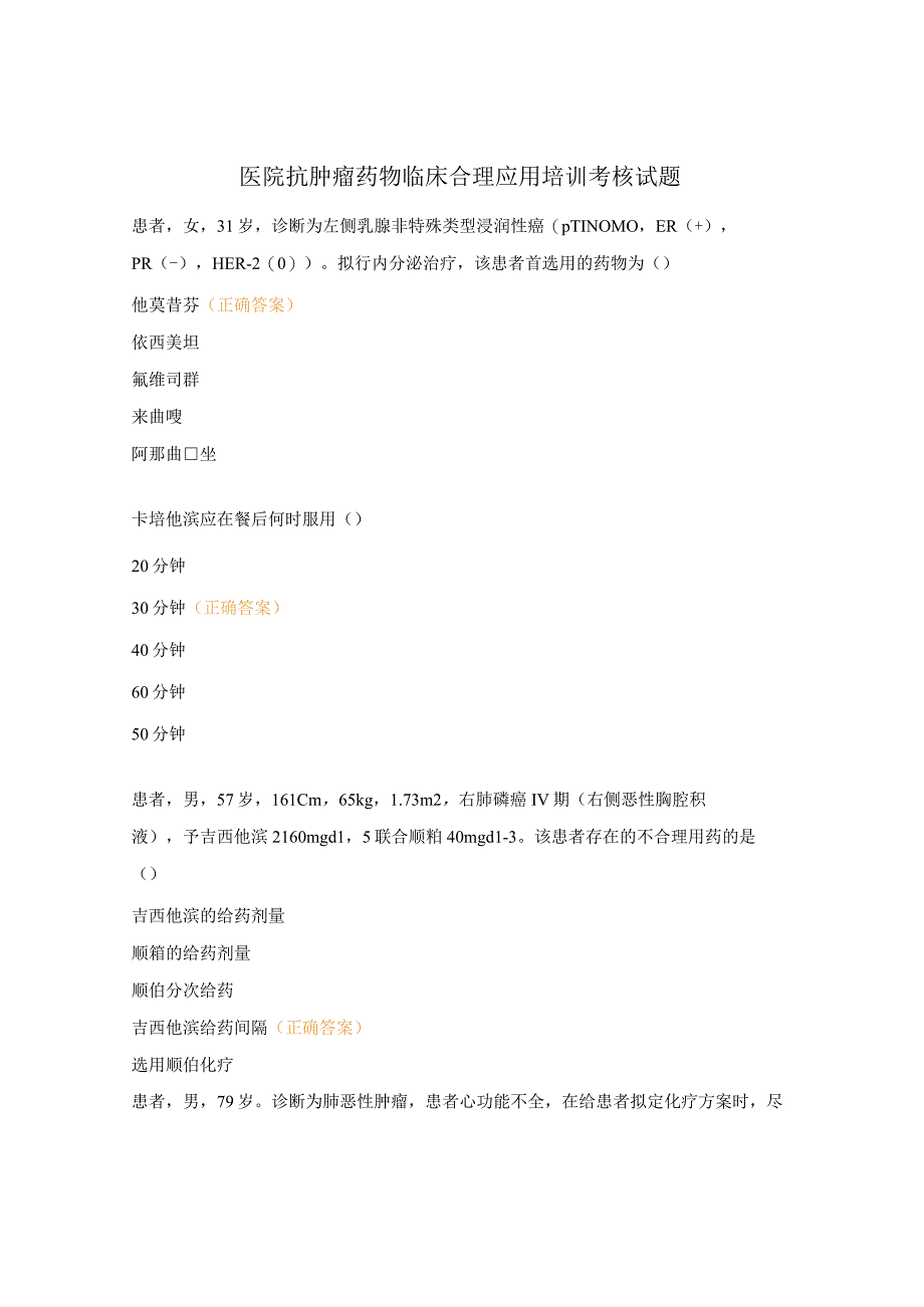 医院抗肿瘤药物临床合理应用培训考核试题.docx_第1页