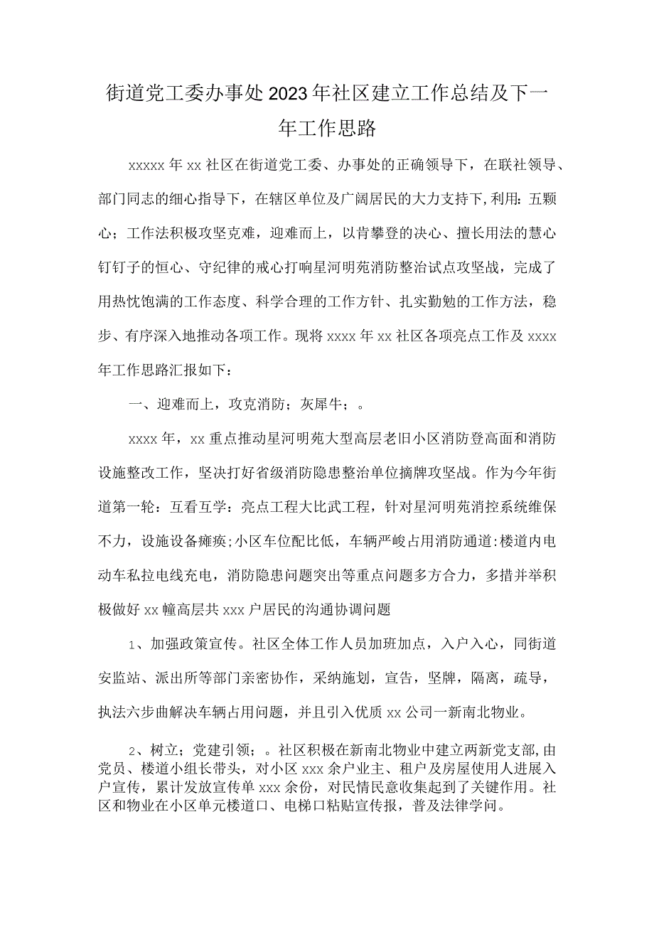 街道党工委办事处2023年社区建设工作总结及下一年工作思路.docx_第1页