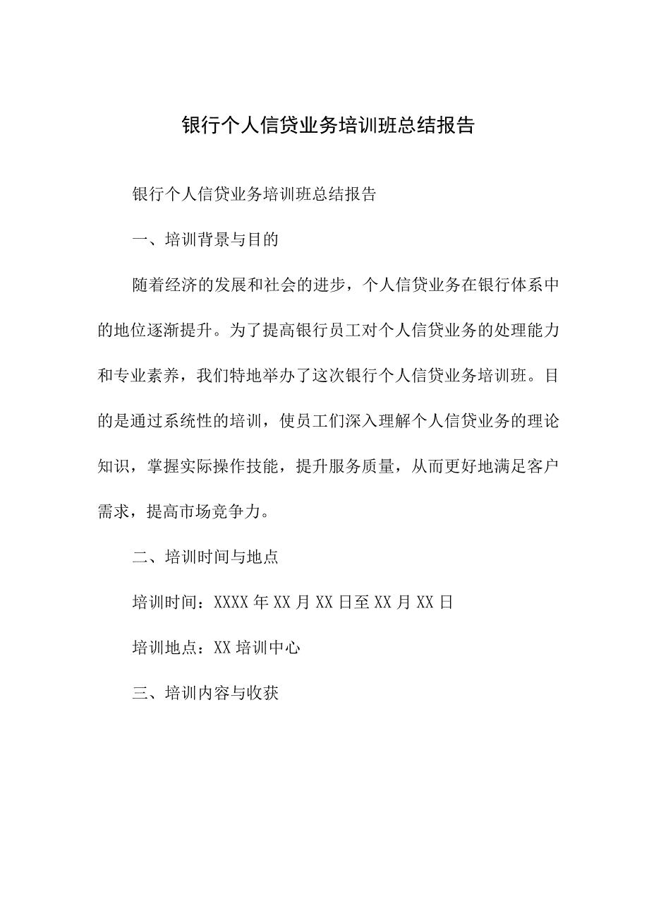 实用文档模板 银行个人信贷业务培训班总结报告.docx_第1页