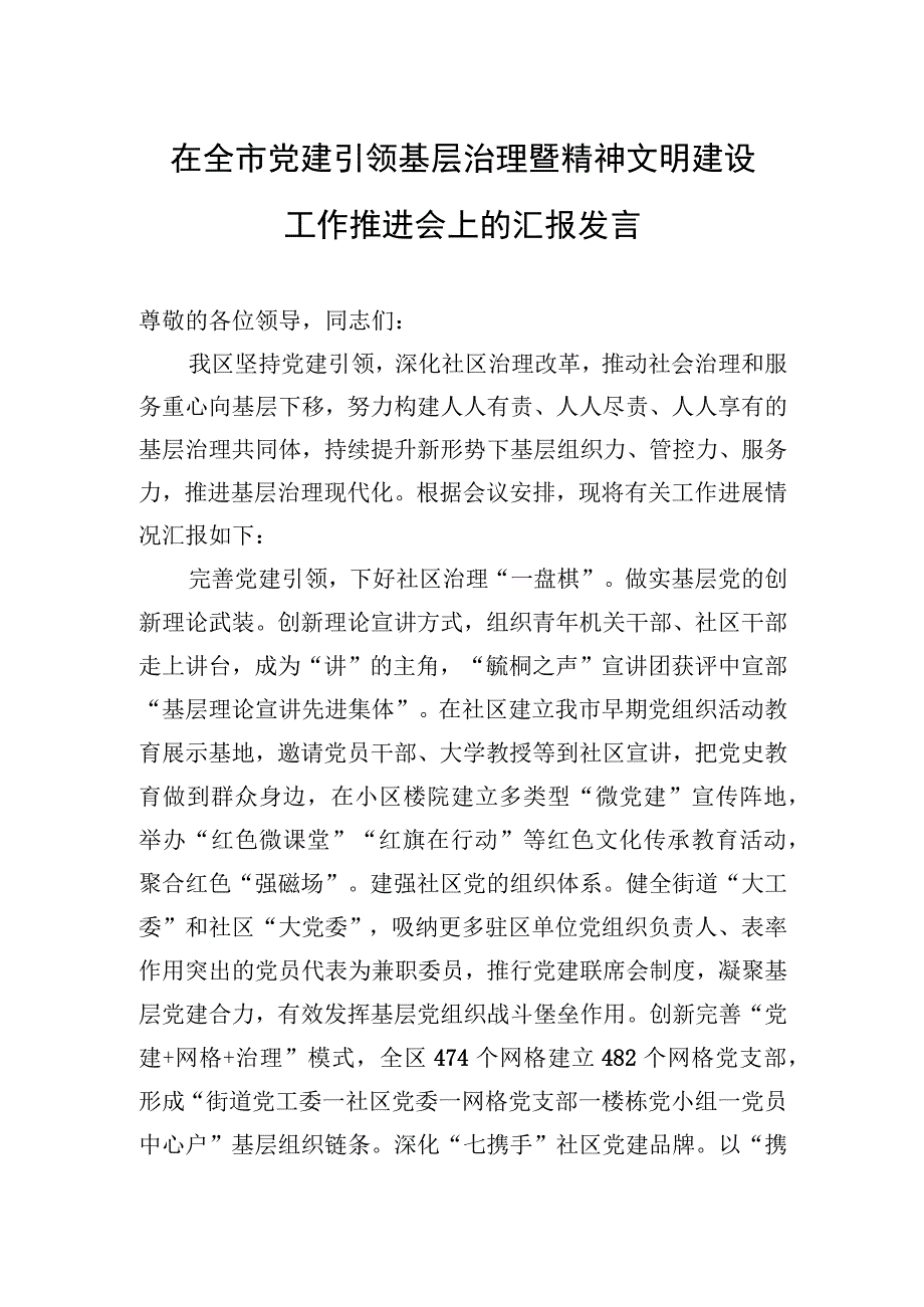 在全市党建引领基层治理暨精神文明建设工作推进会上的汇报发言.docx_第1页