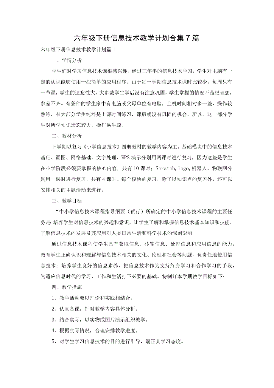 六年级下册信息技术教学计划合集7篇.docx_第1页