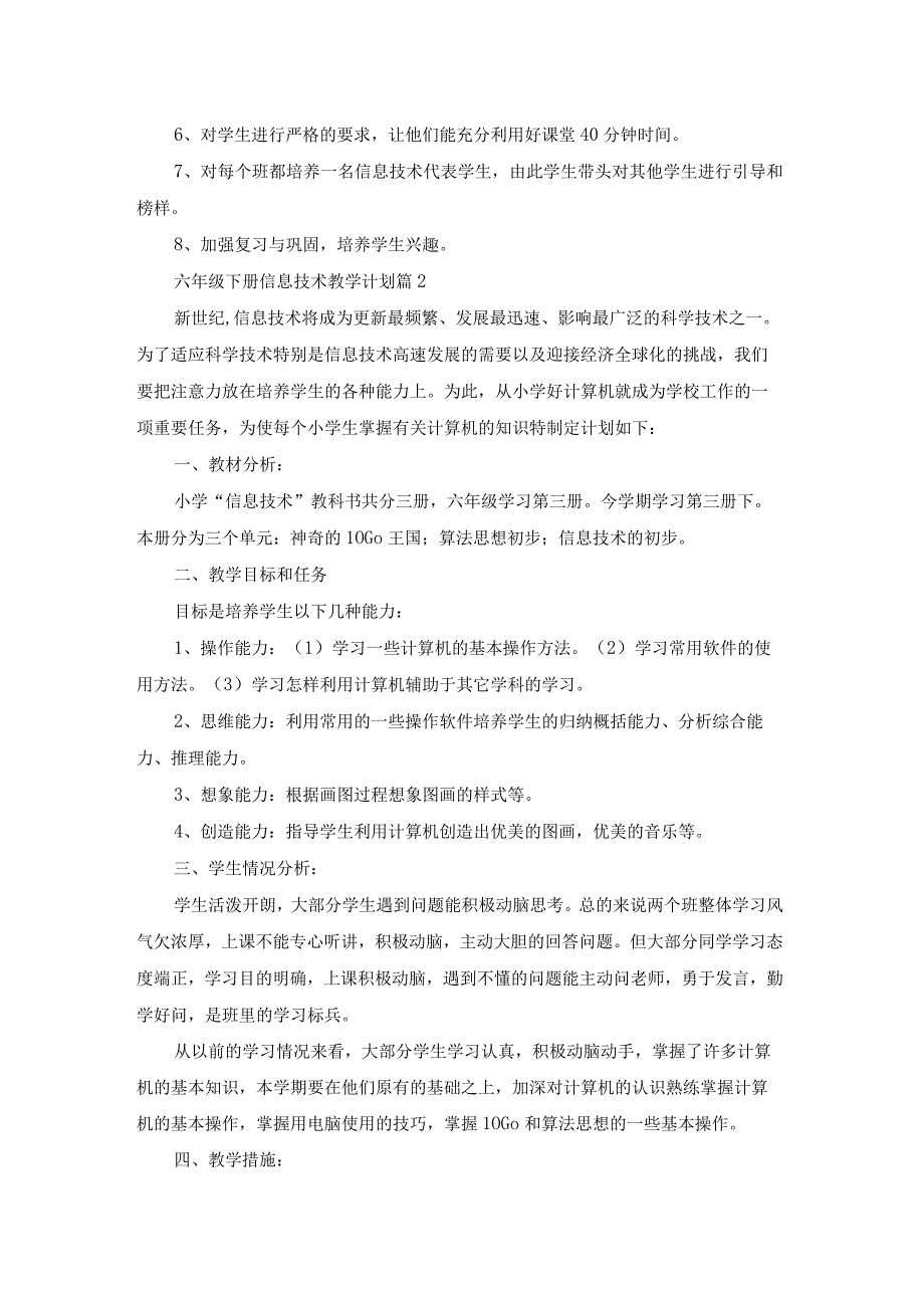 六年级下册信息技术教学计划合集7篇.docx_第2页