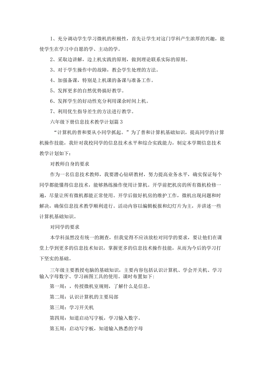 六年级下册信息技术教学计划合集7篇.docx_第3页