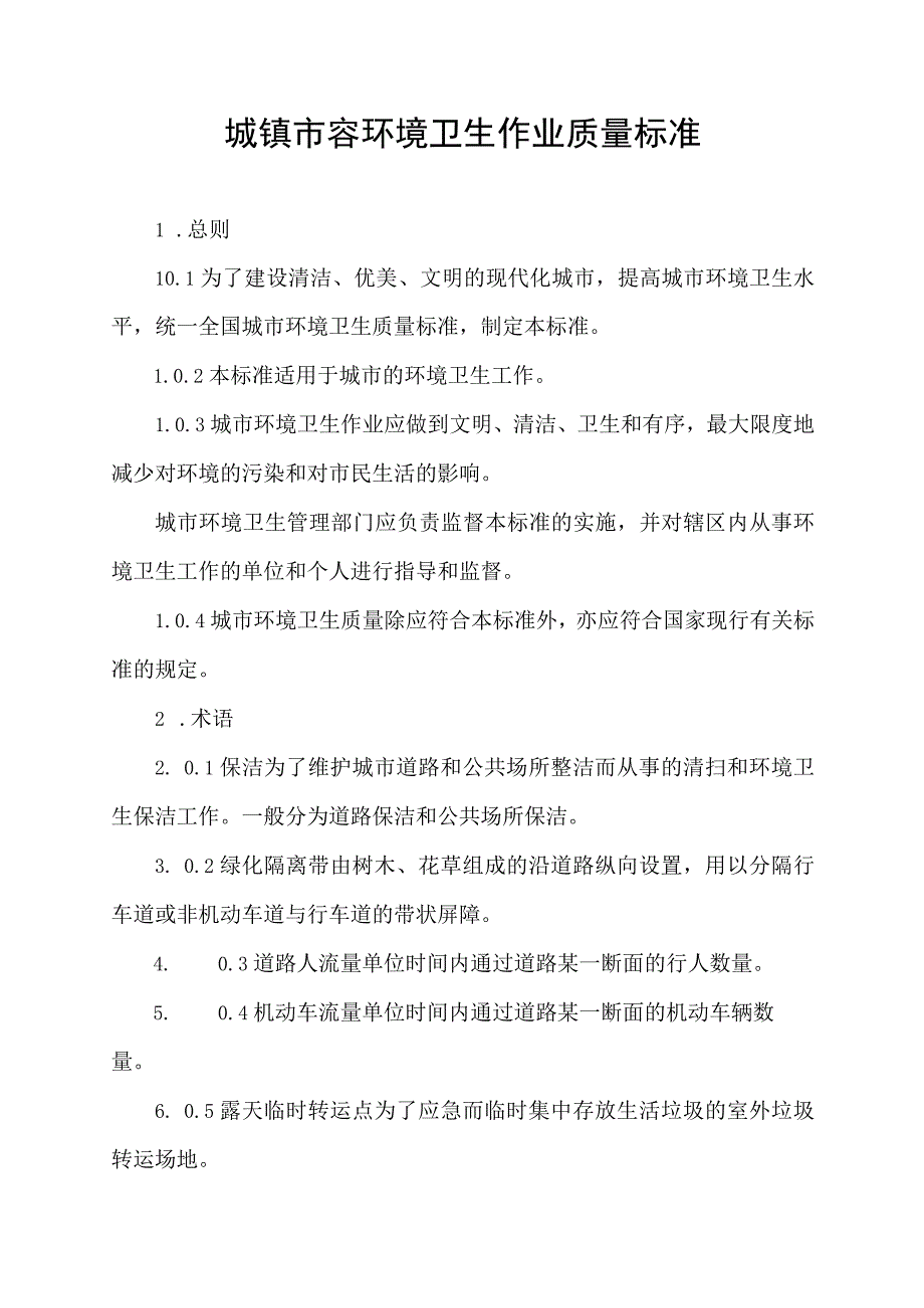 城镇市容环境卫生作业质量标准.docx_第1页