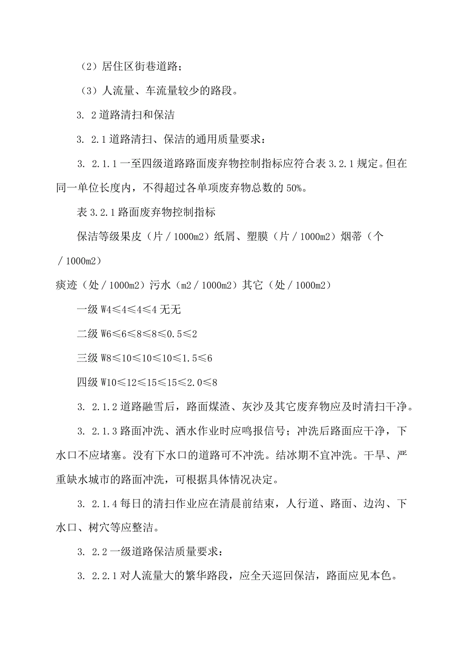 城镇市容环境卫生作业质量标准.docx_第3页