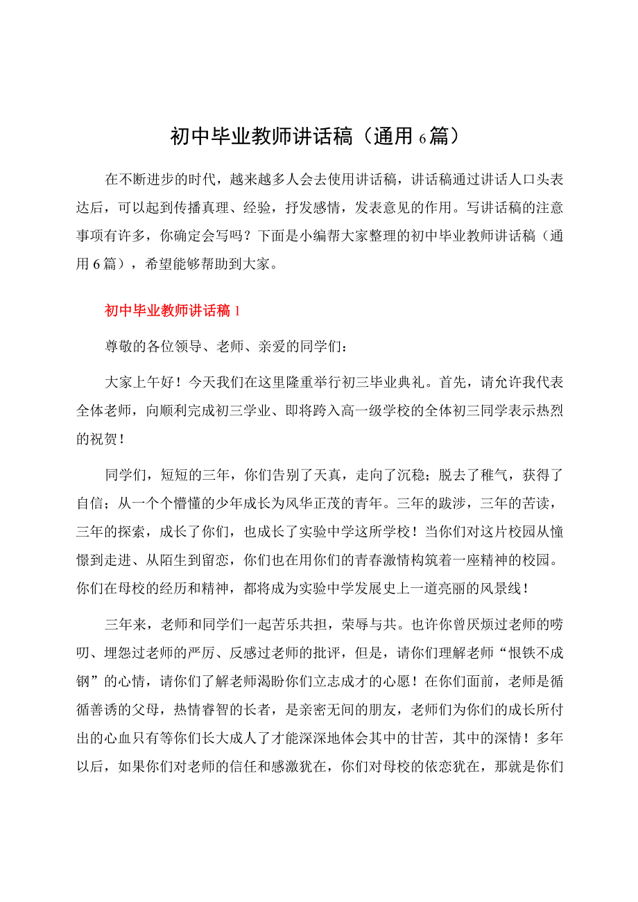 初中毕业教师讲话稿（通用6篇）.docx_第1页