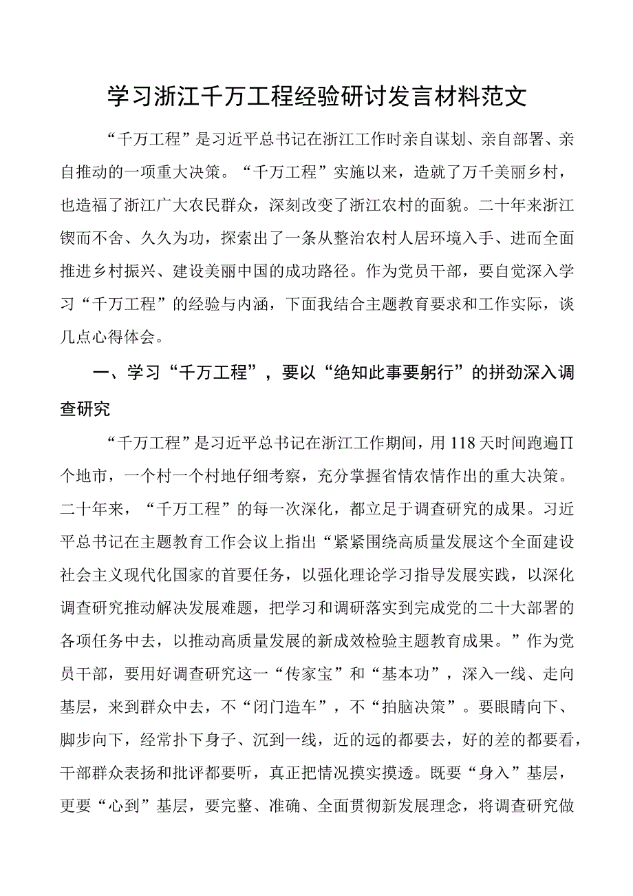 学习浙江千万工程经验研讨发言材料心得体会.docx_第1页