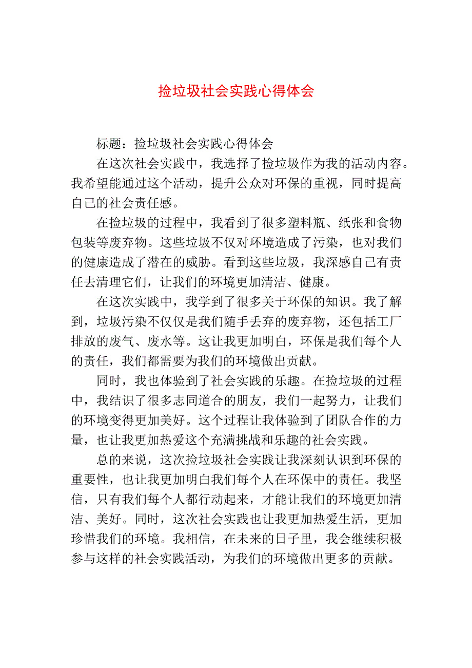 实用文档模板 捡垃圾社会实践心得体会.docx_第1页