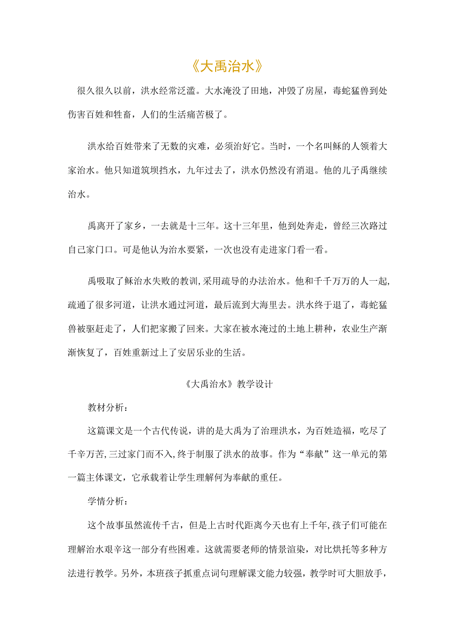 大禹治水教学设计说课稿_大禹是哪里人在哪里_大禹治水体现什么精神_大禹治水的真相.docx_第1页