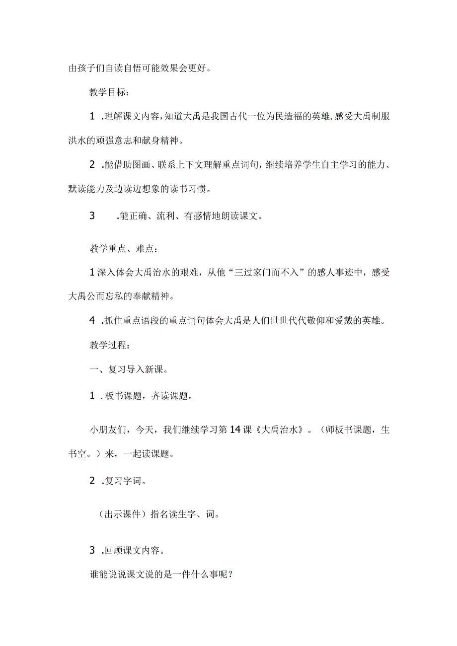 大禹治水教学设计说课稿_大禹是哪里人在哪里_大禹治水体现什么精神_大禹治水的真相.docx_第2页