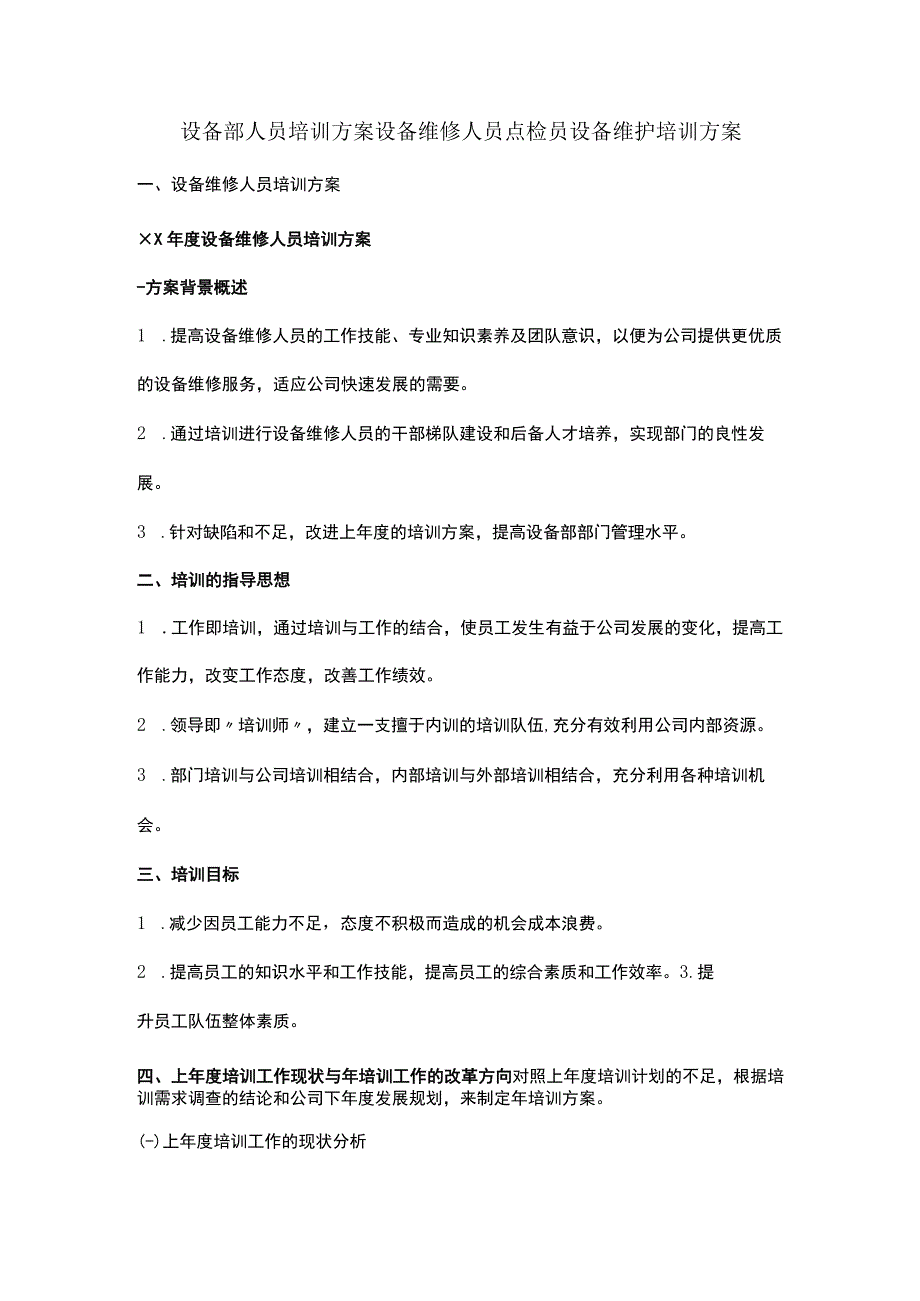 设备部人员培训方案设备维修人员点检员设备维护培训方案.docx_第1页