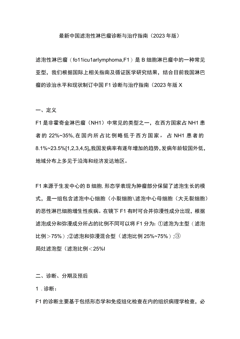 最新中国滤泡性淋巴瘤诊断与治疗指南（2020年版）.docx_第1页