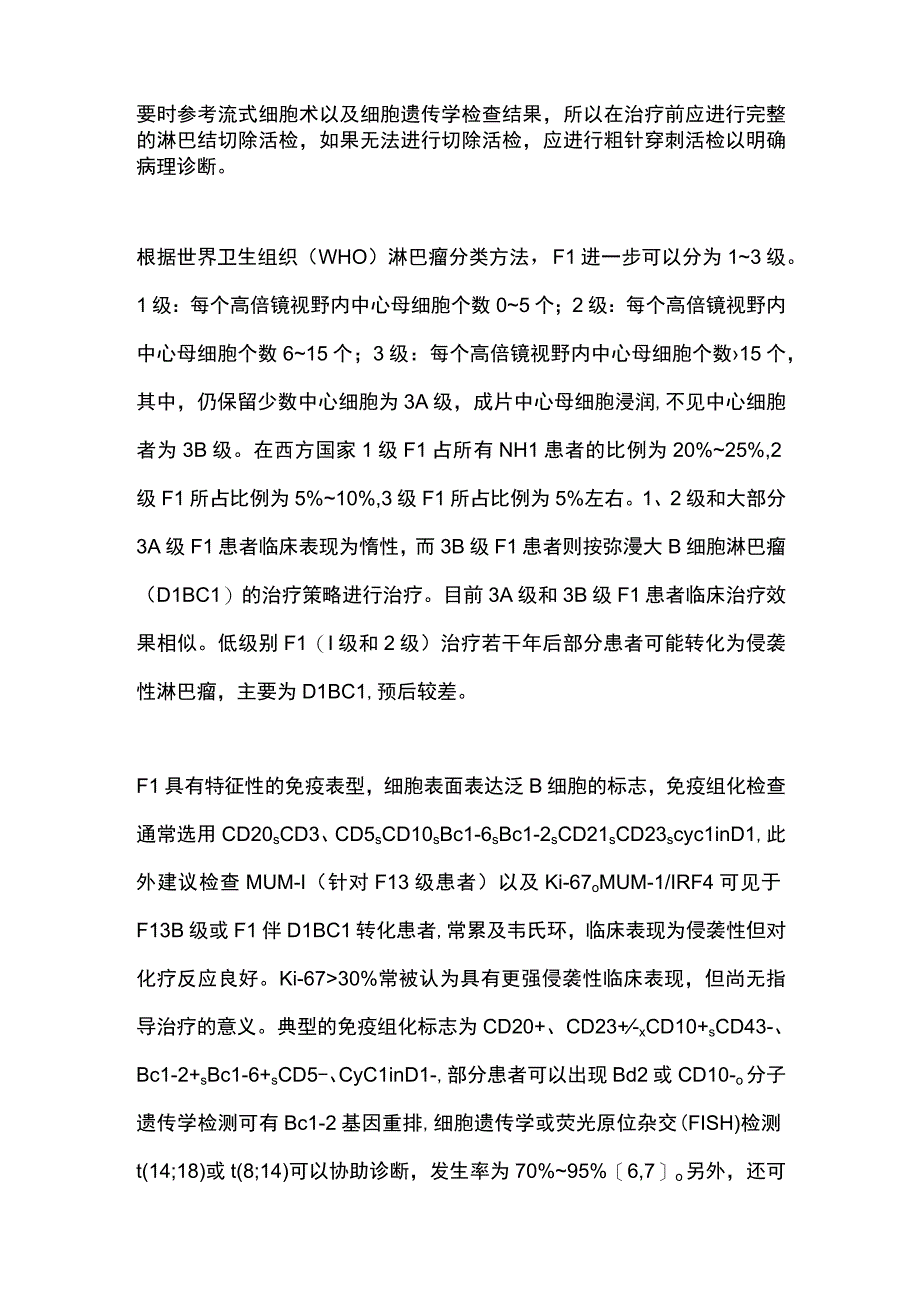 最新中国滤泡性淋巴瘤诊断与治疗指南（2020年版）.docx_第2页