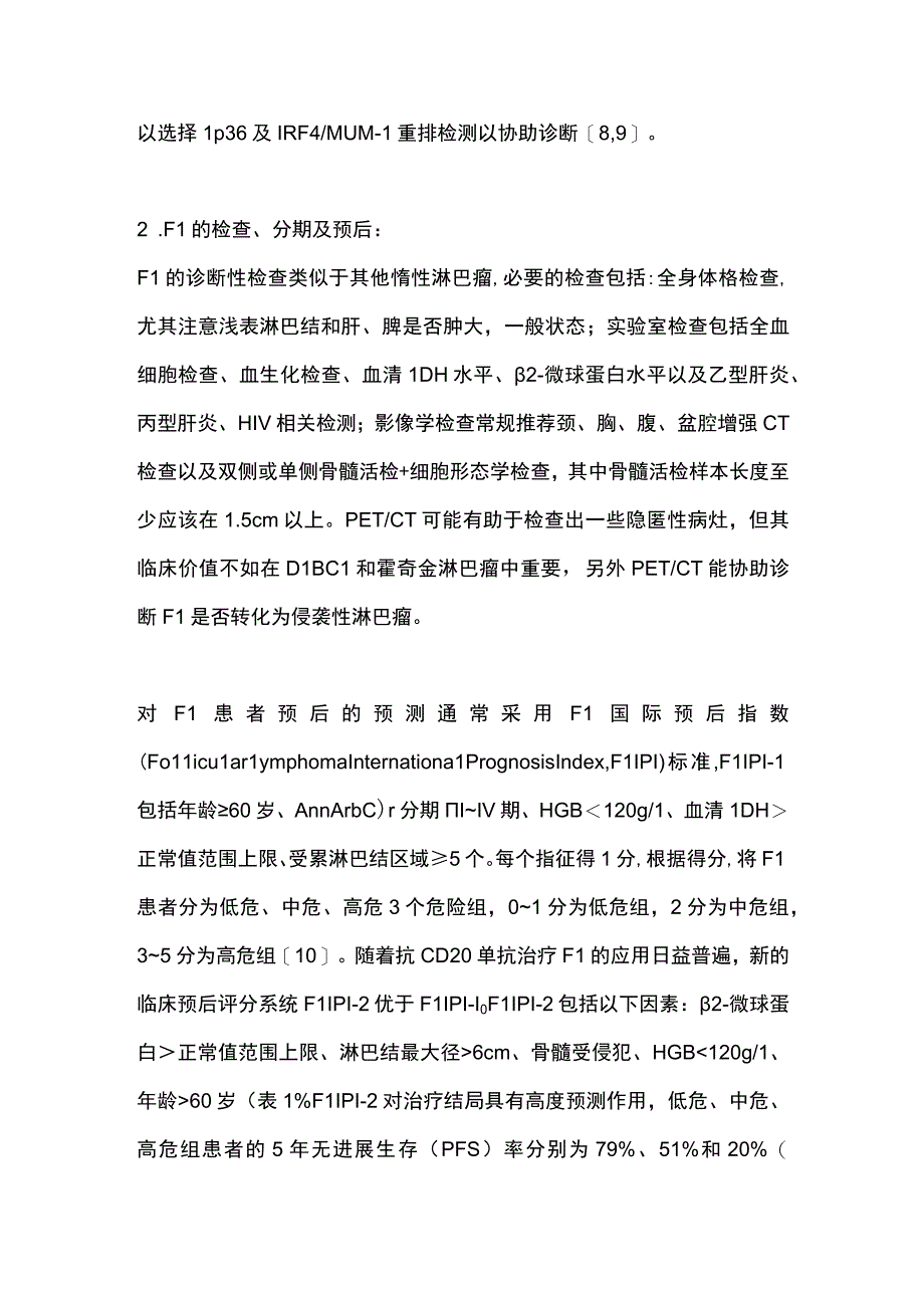 最新中国滤泡性淋巴瘤诊断与治疗指南（2020年版）.docx_第3页