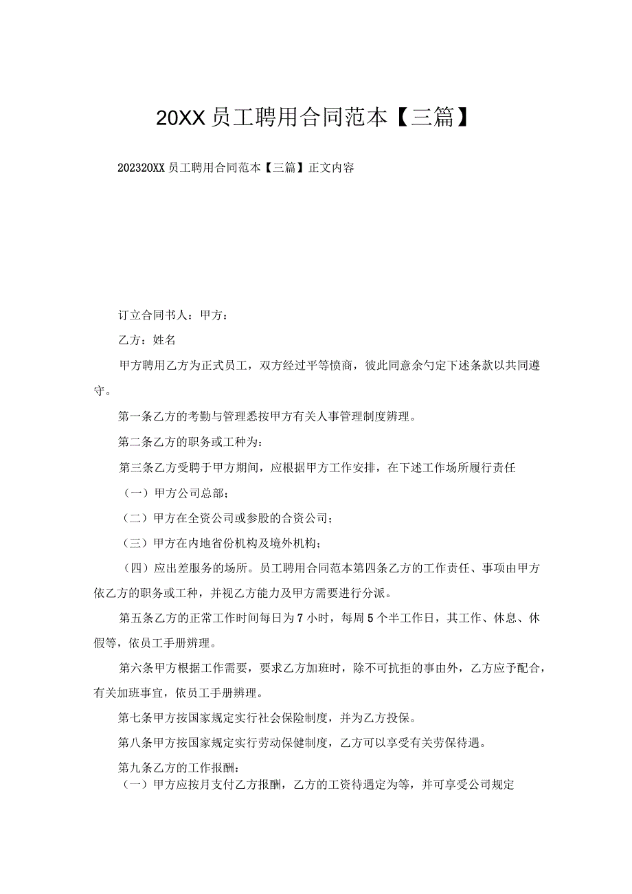 员工聘用合同范本【三篇】1.docx_第1页