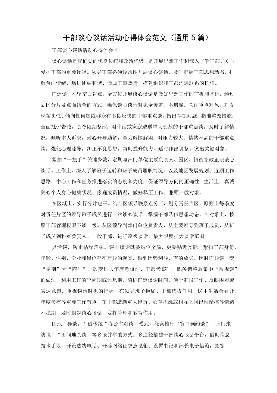 干部谈心谈话活动心得体会范文（通用5篇）.docx_第1页