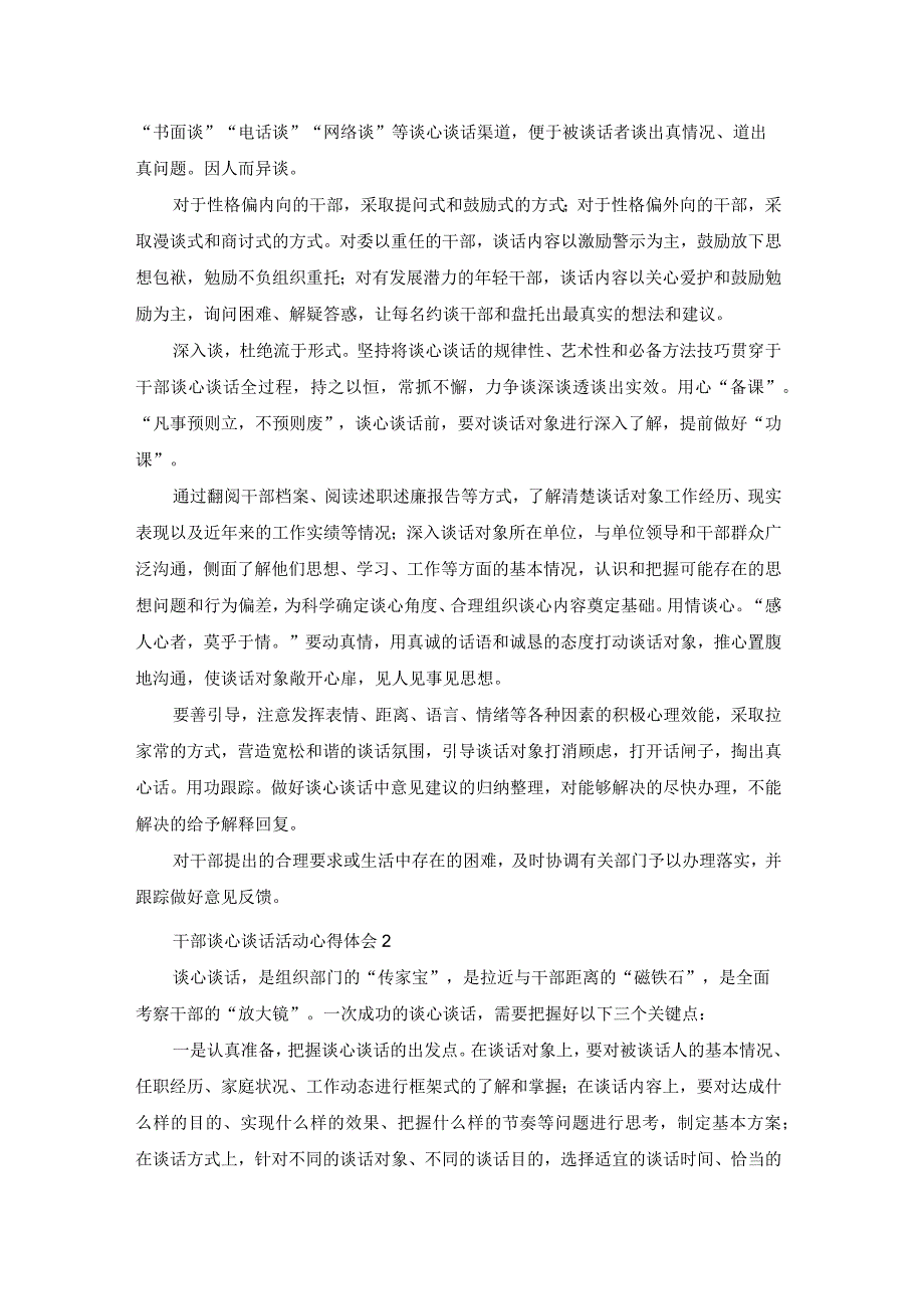 干部谈心谈话活动心得体会范文（通用5篇）.docx_第2页