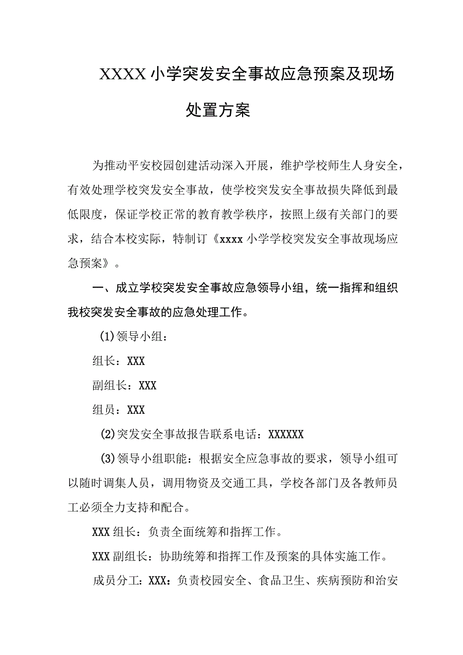 小学突发安全事故应急预案及现场处置方案.docx_第1页