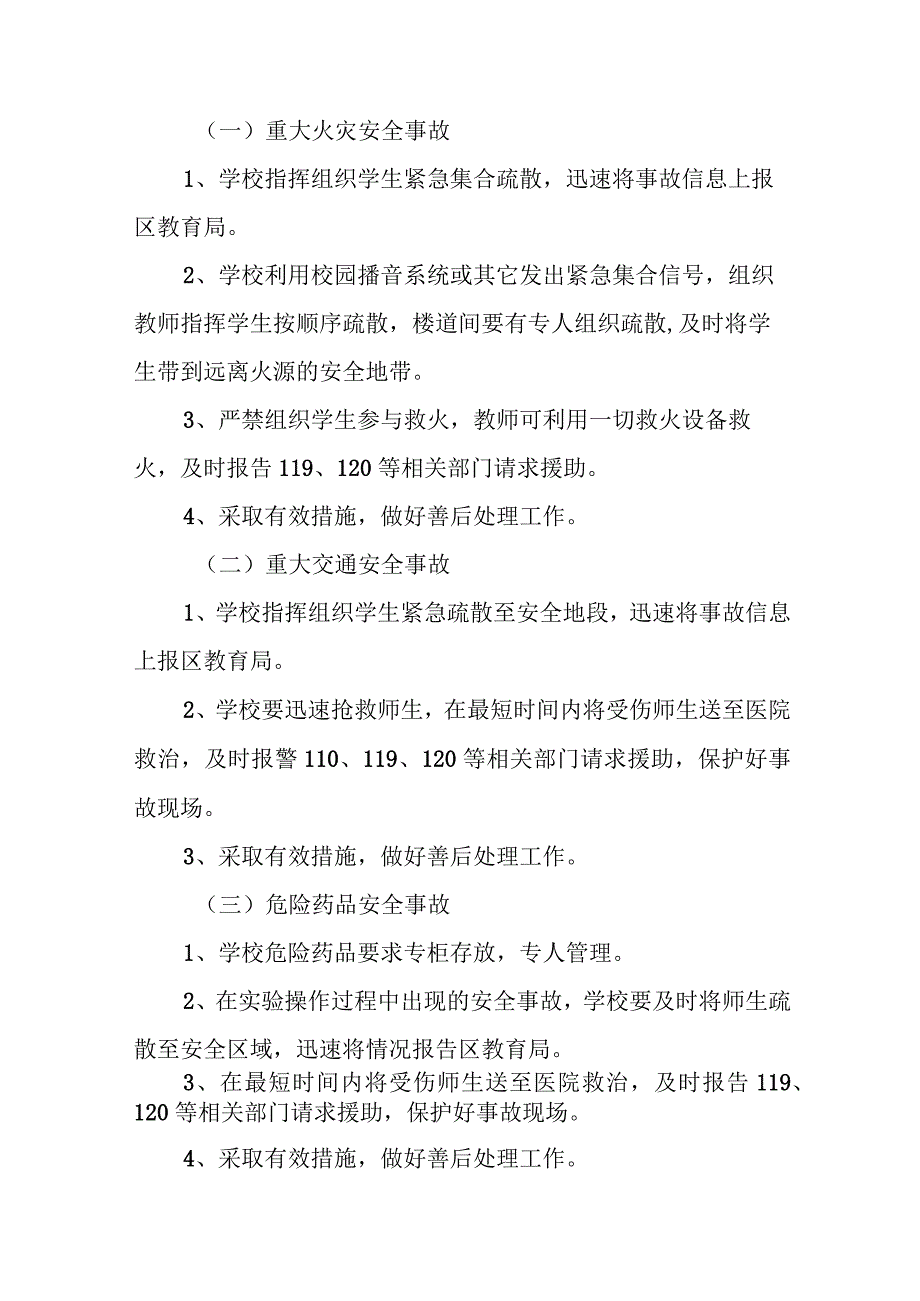 小学突发安全事故应急预案及现场处置方案.docx_第3页