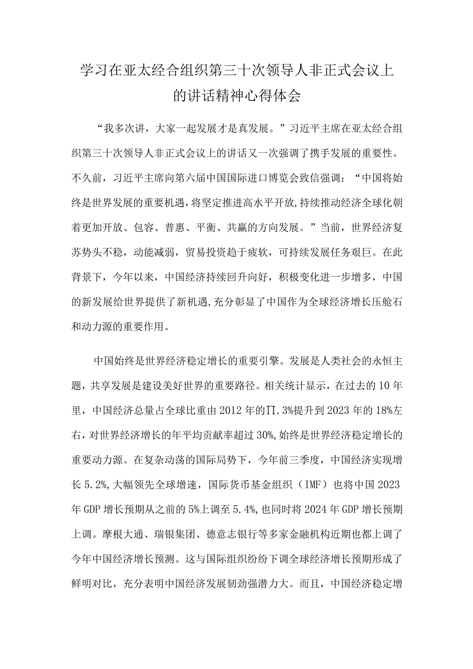 学习在亚太经合组织第三十次领导人非正式会议上的讲话精神心得体会.docx_第1页