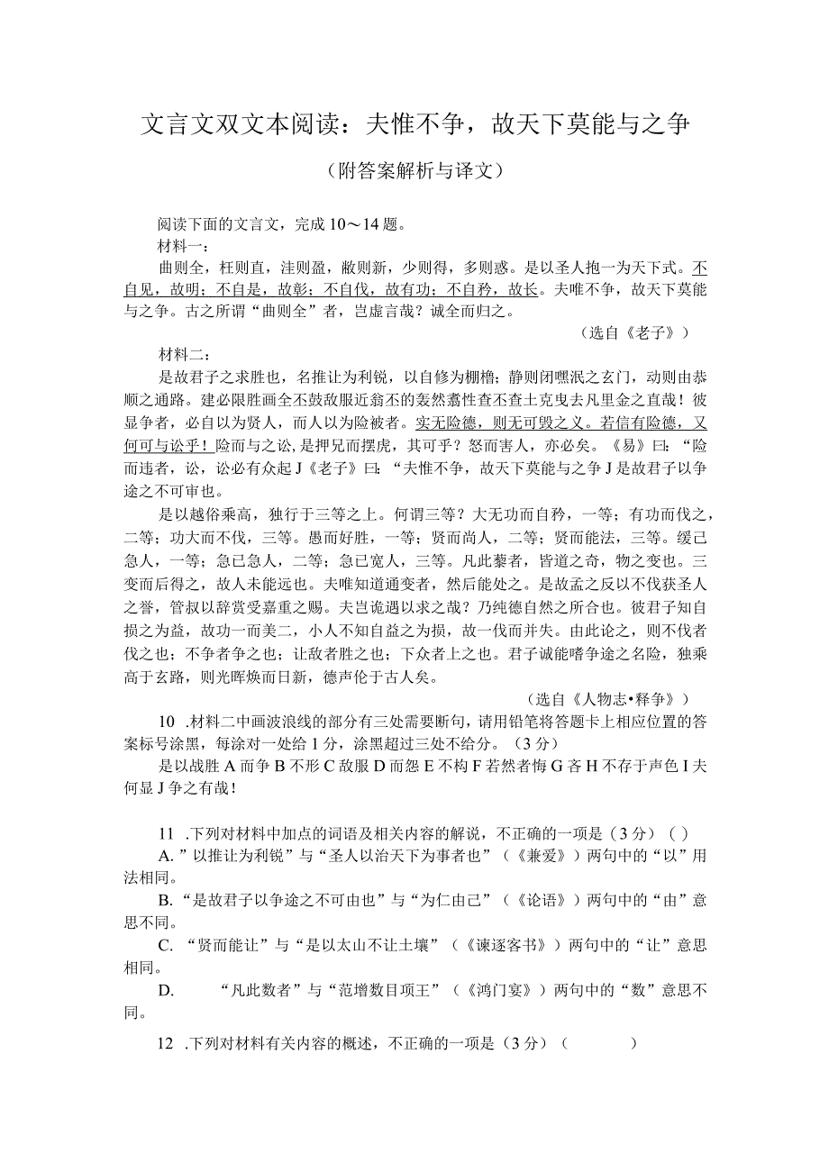 文言文双文本阅读：夫惟不争故天下莫能与之争（附答案解析与译文）.docx_第1页