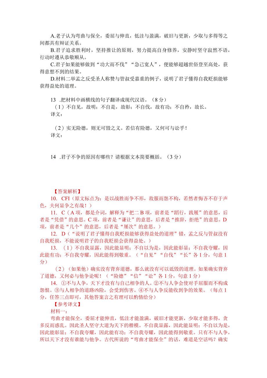 文言文双文本阅读：夫惟不争故天下莫能与之争（附答案解析与译文）.docx_第2页