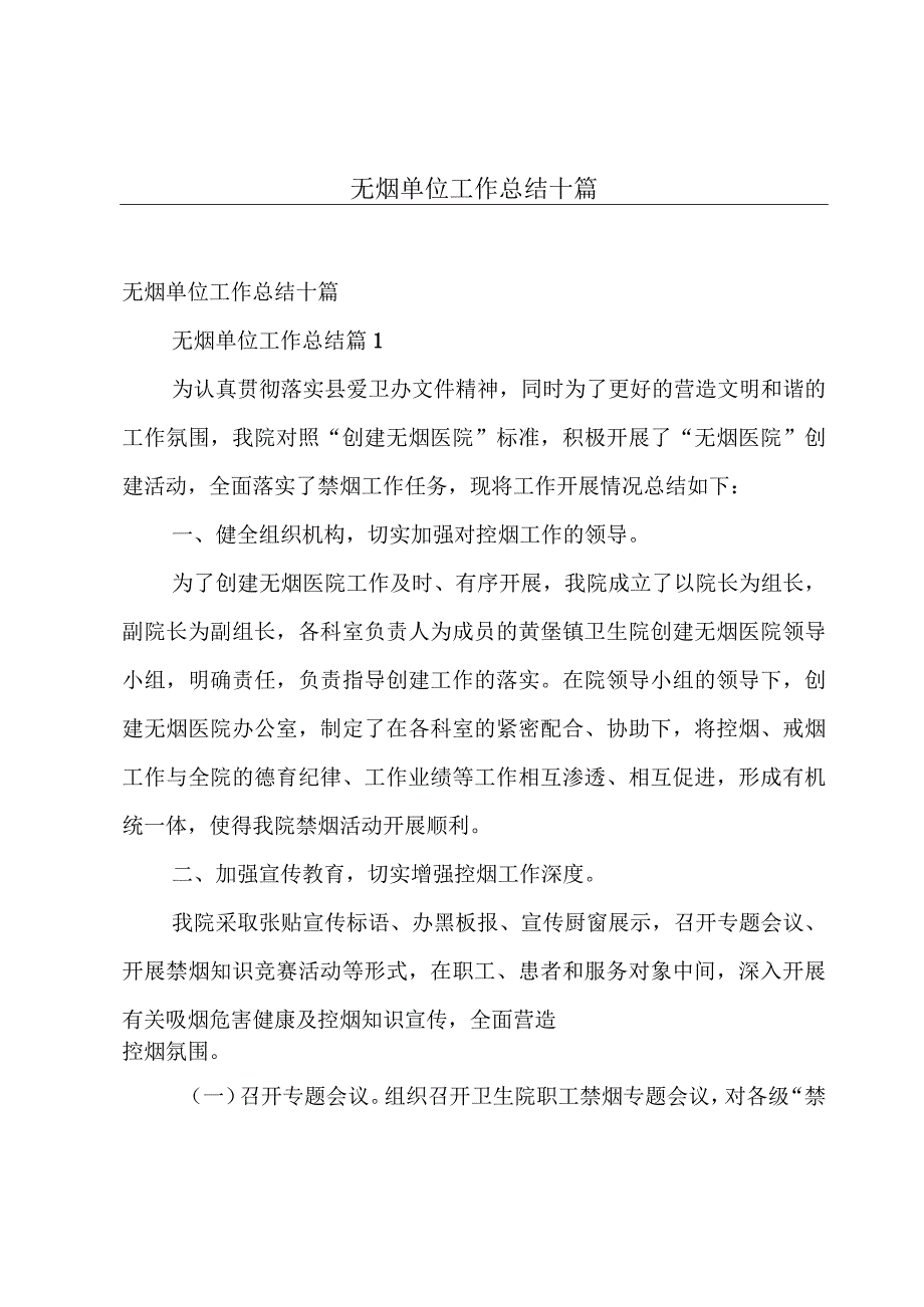 无烟单位工作总结十篇.docx_第1页