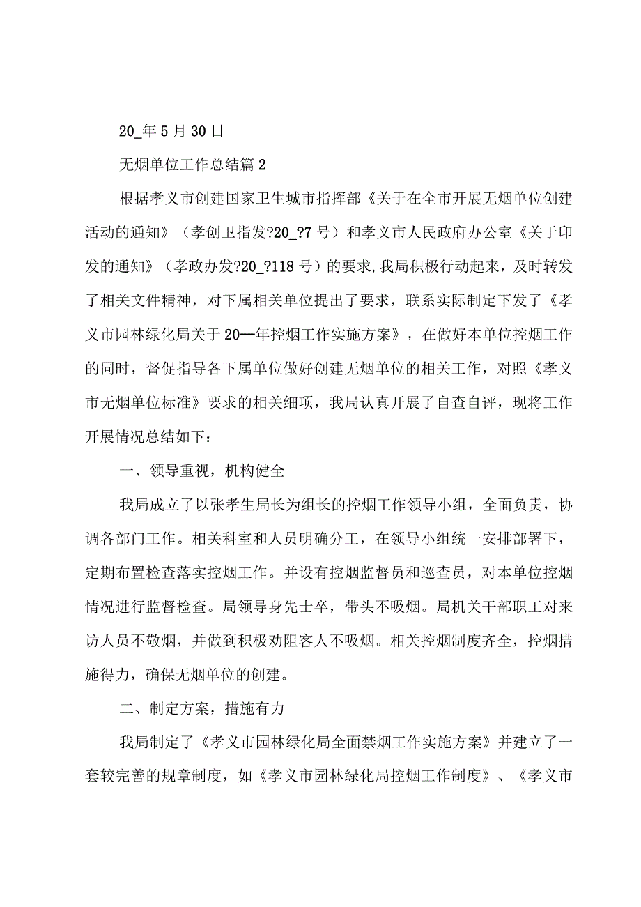 无烟单位工作总结十篇.docx_第3页