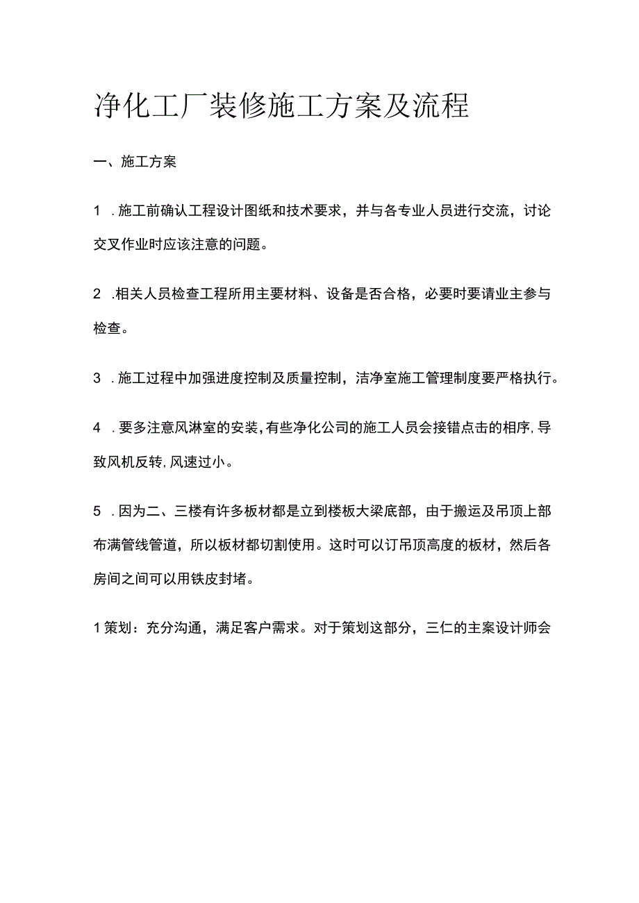 净化工厂装修施工方案及流程.docx_第1页