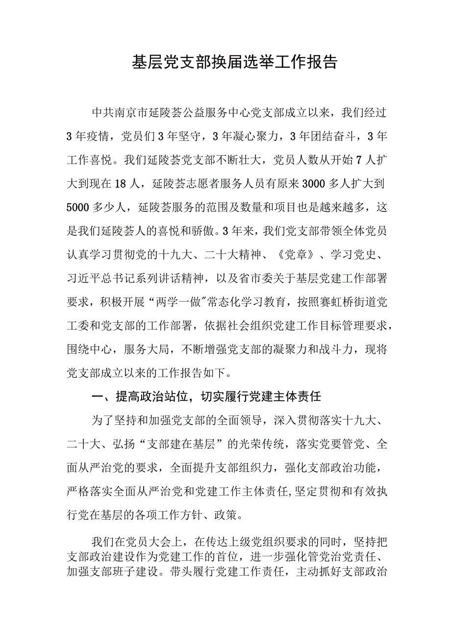 基层党支部换届选举工作报告.docx_第1页