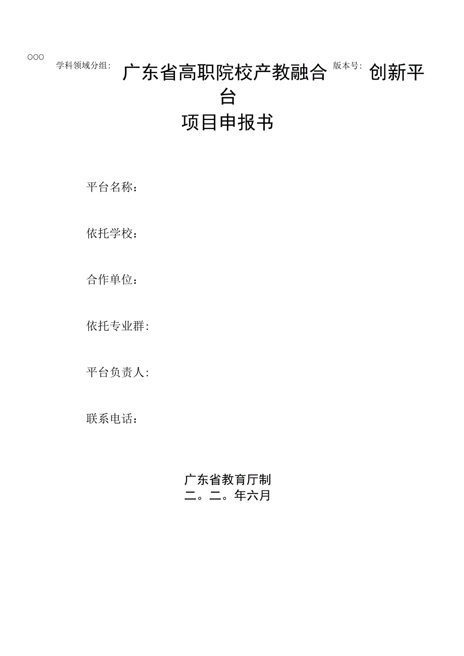 广东省高职院校产教融合创新平台申报书【此版本不可上传系统正式版本可于6月24日后在系统首页下载】.docx_第1页