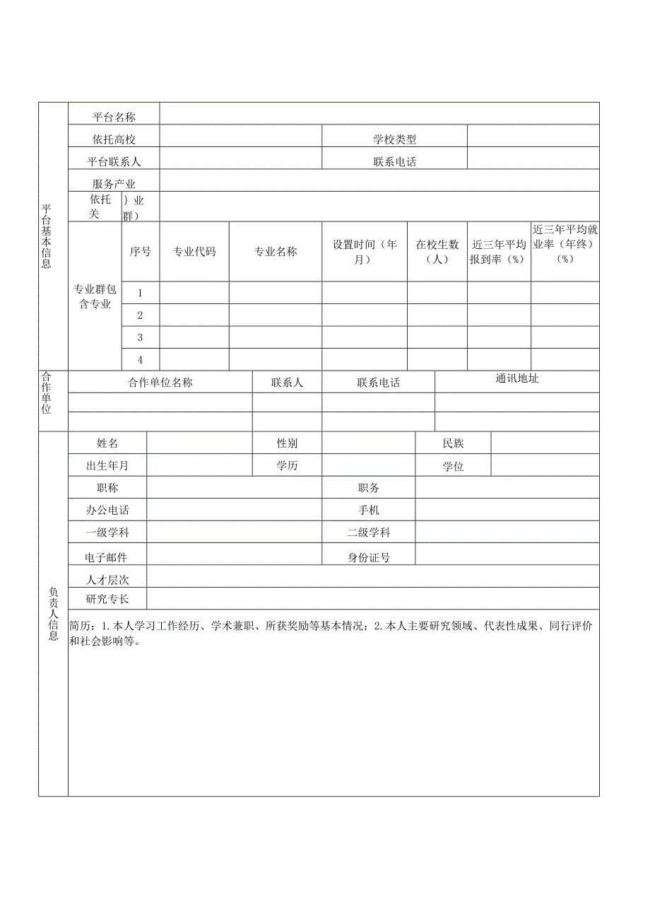 广东省高职院校产教融合创新平台申报书【此版本不可上传系统正式版本可于6月24日后在系统首页下载】.docx_第2页