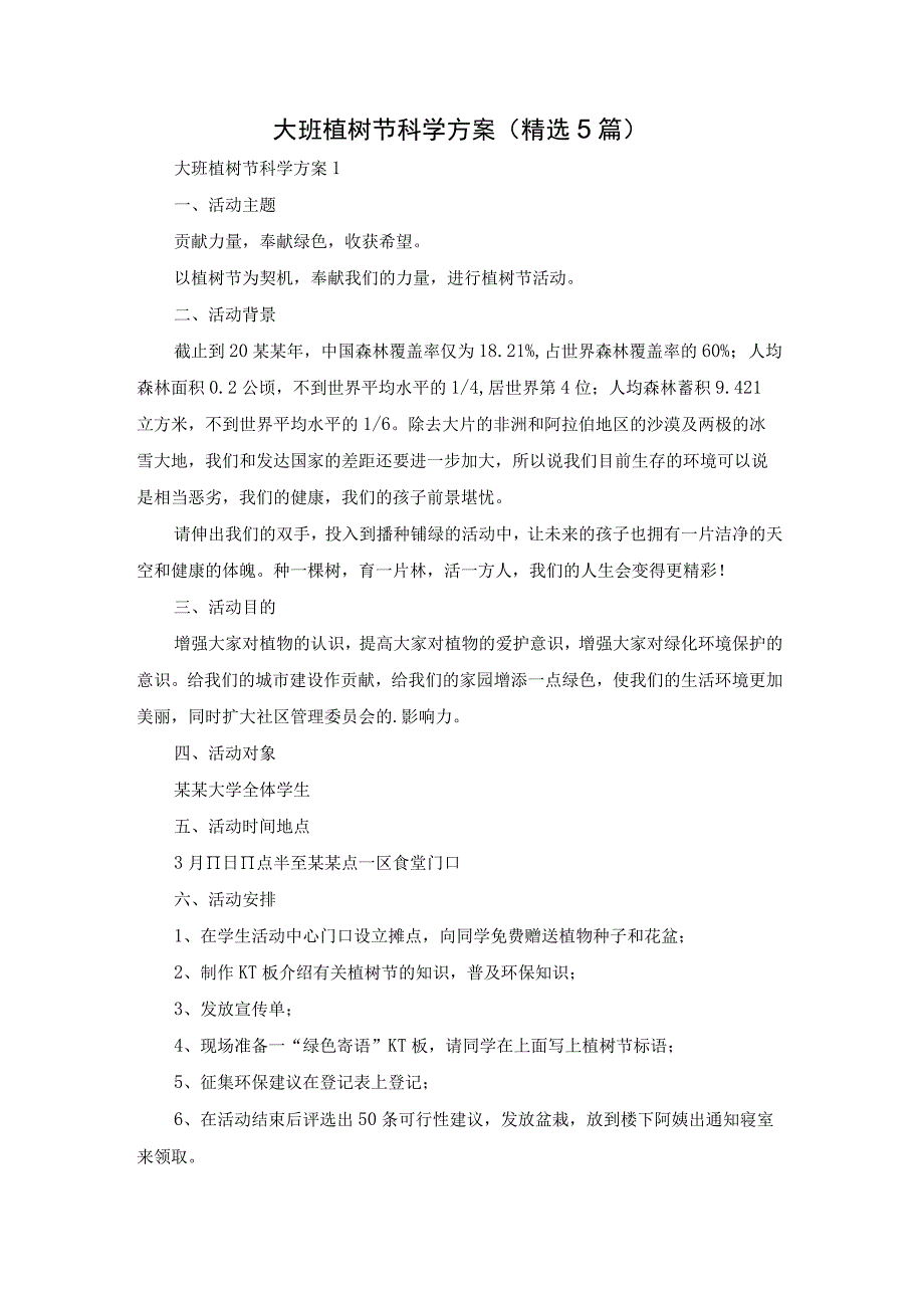 大班植树节科学方案（精选5篇）.docx_第1页