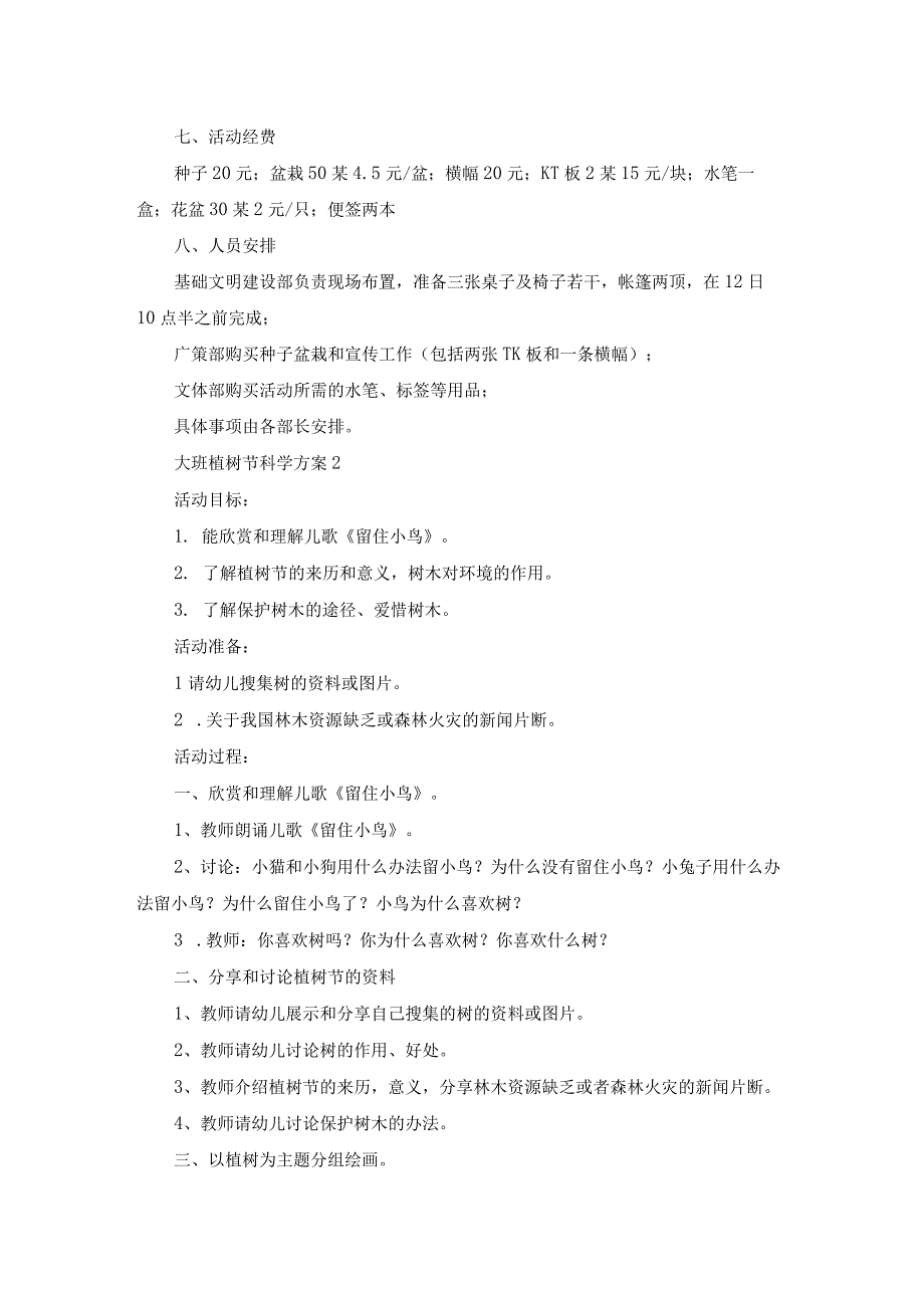 大班植树节科学方案（精选5篇）.docx_第2页