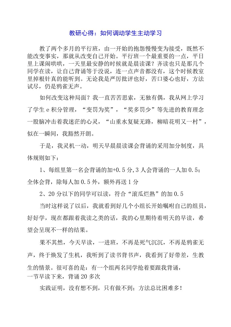 教研心得：如何调动学生主动学习.docx_第1页